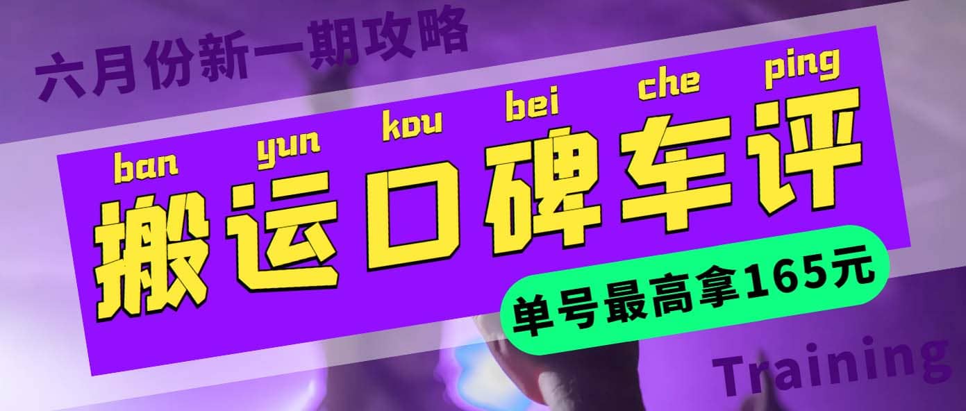搬运口碑车评 单号最高拿165元现金红包+新一期攻略多号多撸(教程+洗稿插件)-搜易资源网