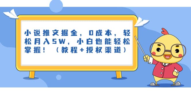 小说推文掘金，0成本，轻松月入5W，小白也能轻松掌握！（教程+授权渠道）-搜易资源网