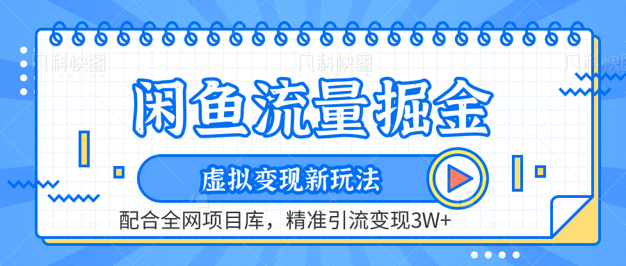虚拟变现新玩法，闲鱼流量掘金，配合资源库平台，精准引流变现3W+-搜易资源网