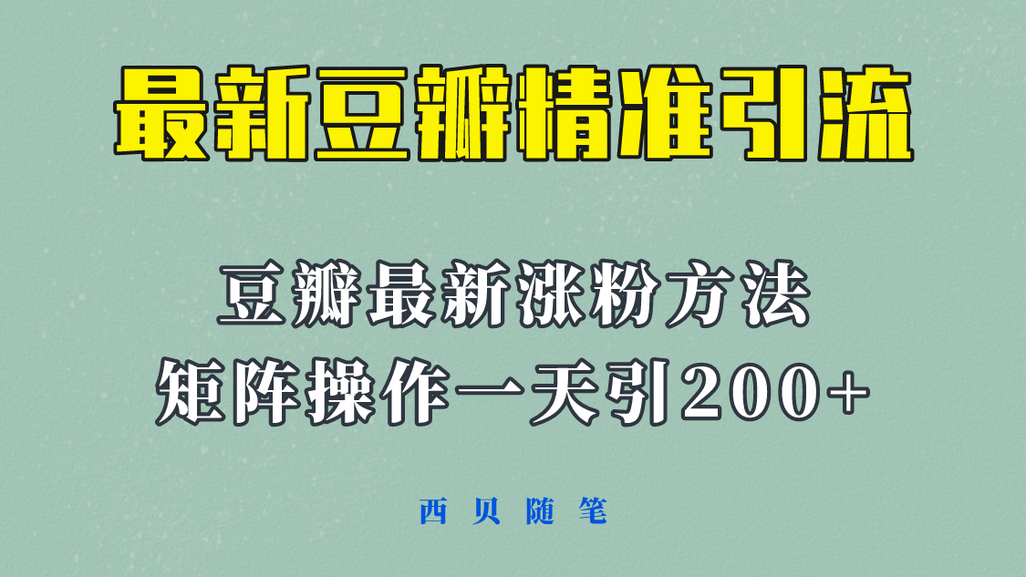 矩阵操作，一天引流200+，23年最新的豆瓣引流方法！-搜易资源网
