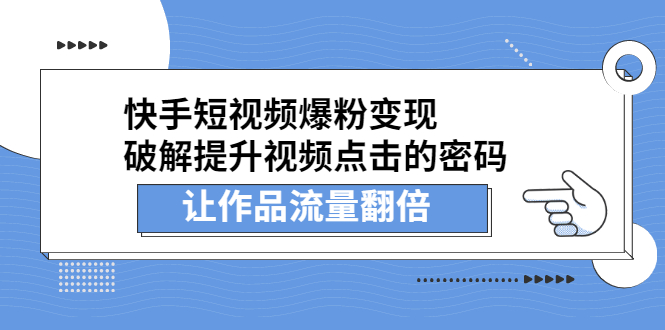 快手短视频爆粉变现，提升视频点击的密码，让作品流量翻倍-搜易资源网