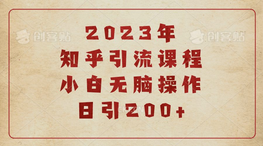 2023知乎引流课程，小白无脑操作日引200+-搜易资源网