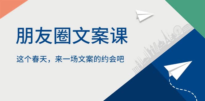 朋友圈文案课，这个春天，来一场文案的约会吧-搜易资源网