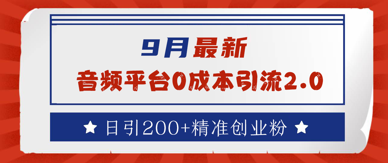 9月最新：音频平台0成本引流，日引流300+精准创业粉-搜易资源网