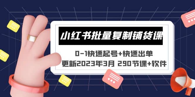 小红书批量复制铺货课 0-1快速起号+快速出单 (更新2023年3月 290节课+软件)-搜易资源网