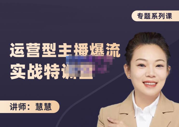 慧慧：月销千W运营型主播实战技能，10小时超详细讲解主播+运营-搜易资源网