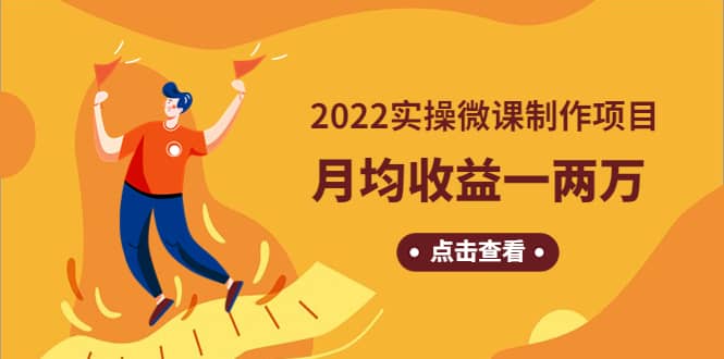 《2022实操微课制作项目》长久正规操作-搜易资源网
