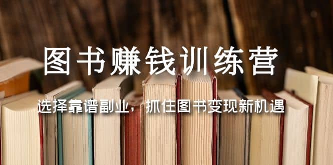图书赚钱训练营：选择靠谱副业，抓住图书变现新机遇-搜易资源网