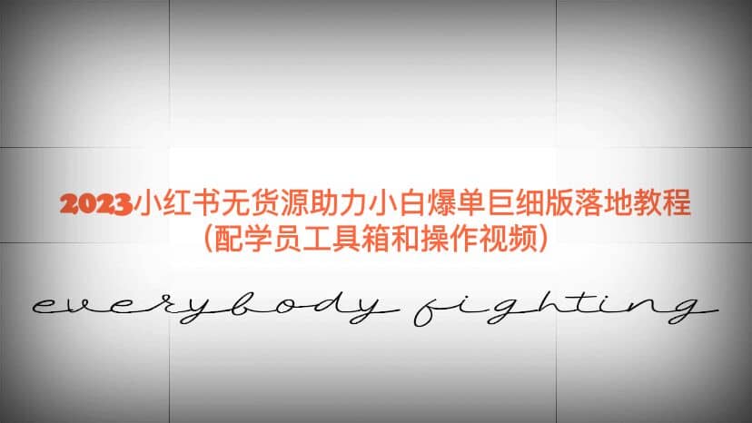2023小红书无货源助力小白爆单巨细版落地教程（配学员工具箱和操作视频）-搜易资源网