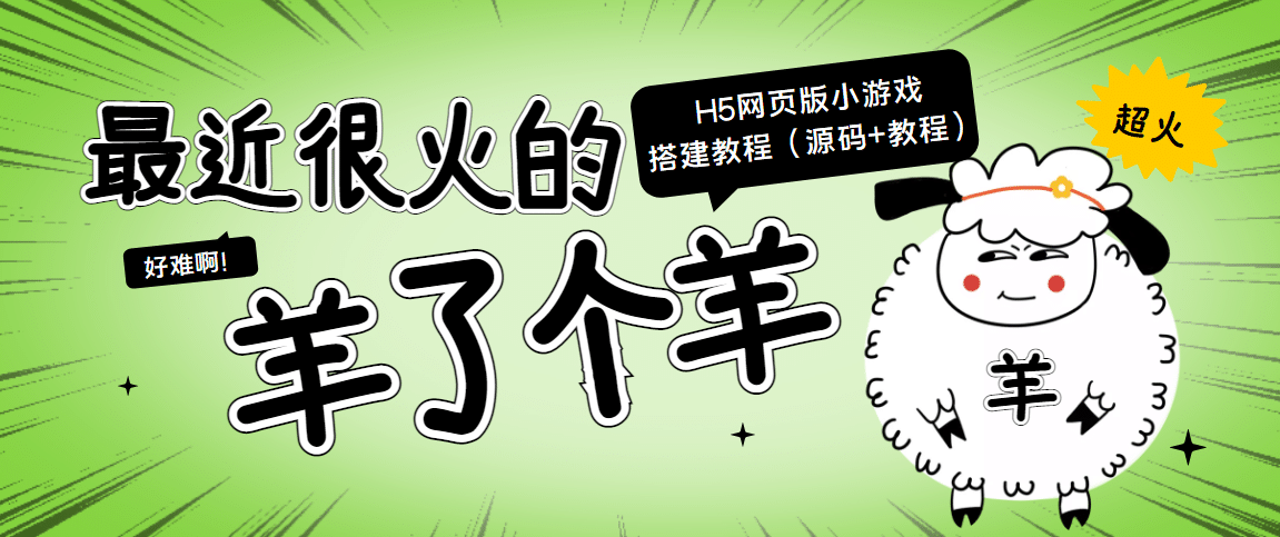 最近很火的“羊了个羊” H5网页版小游戏搭建教程【源码+教程】-搜易资源网