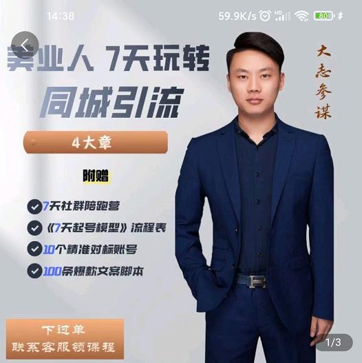美业人7天玩转同城引流，分享10年美业实体新媒体运营思维-搜易资源网
