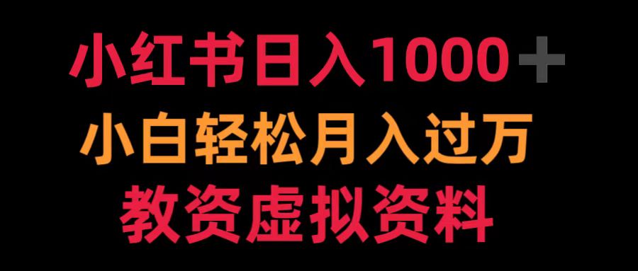 小红书日入1000+小白轻松月入过万教资虚拟资料-搜易资源网