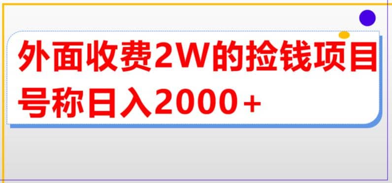 外面收费2w的直播买货捡钱项目，号称单场直播撸2000+【详细玩法教程】-搜易资源网