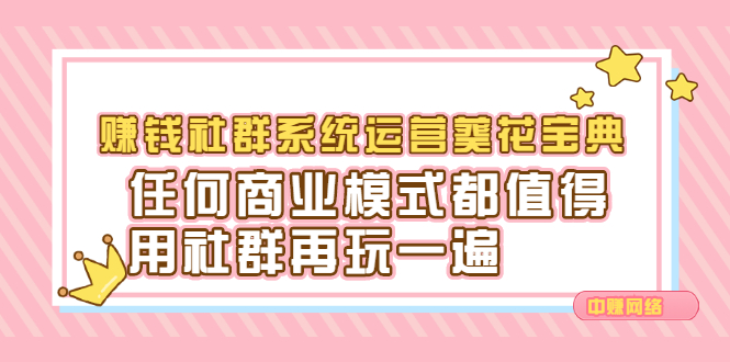 赚钱社群系统运营葵花宝典，任何商业模式都值得用社群再玩一遍-搜易资源网