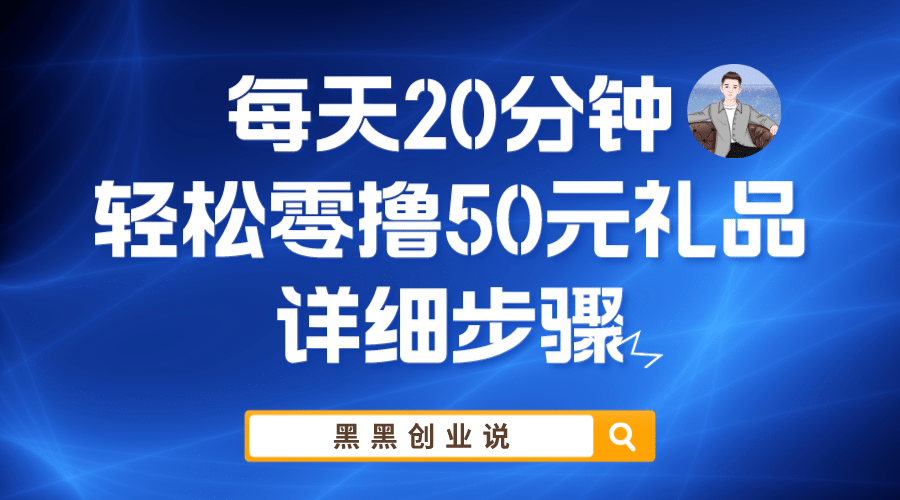 每天20分钟，轻松零撸50元礼品实战教程-搜易资源网