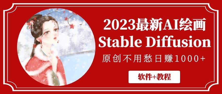 2023最新AI绘画Stable Diffusion，原创不用愁【软件+教程】-搜易资源网