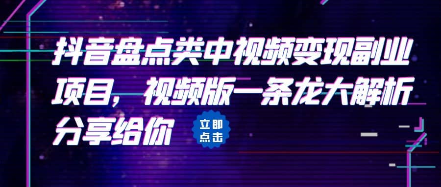 拆解：抖音盘点类中视频变现副业项目，视频版一条龙大解析分享给你-搜易资源网