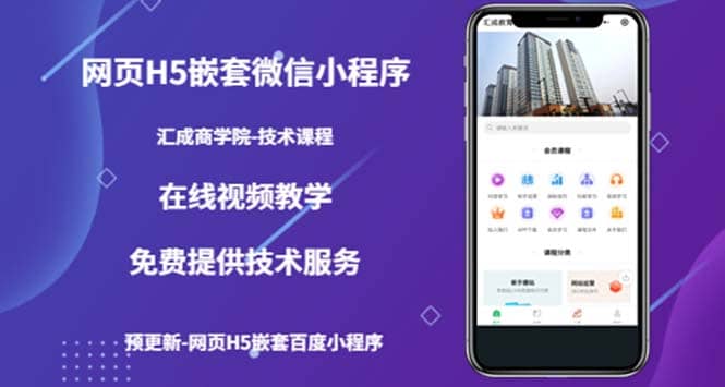 （技术课）网页H5嵌套微信小程序，如何将一套成熟的网站嵌套成微信小程序-搜易资源网
