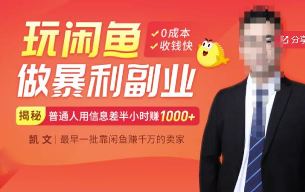 【闲鱼无货源赚钱】一部手机开启闲鱼副业，0成本用信息差日赚1000+-搜易资源网