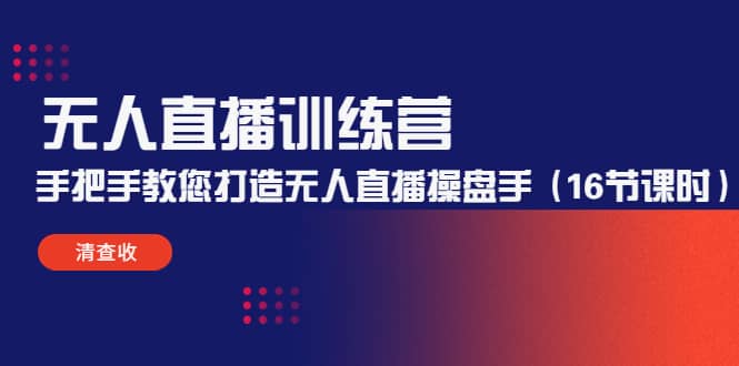 无人直播训练营：手把手教您打造无人直播操盘手（16节课时）-搜易资源网