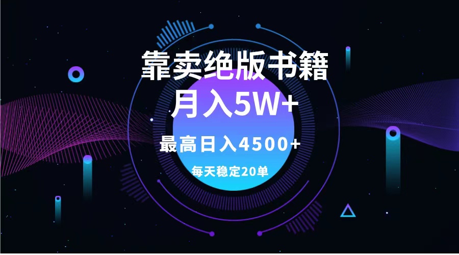 靠卖绝版书籍月入5w+,一单199，一天平均20单以上，最高收益日入4500+-搜易资源网