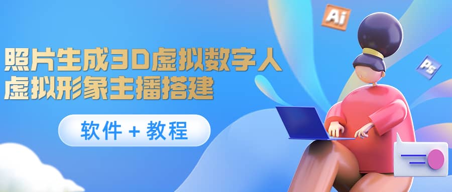 照片生成3D虚拟数字人，虚拟形象主播搭建(软件＋教程)-搜易资源网