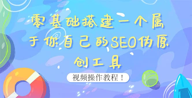 0基础搭建一个属于你自己的SEO伪原创工具：适合自媒体人或站长(附源码源码)-搜易资源网