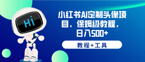 小红书AI定制头像项目，保姆级教程，日入500+【教程+工具】-搜易资源网