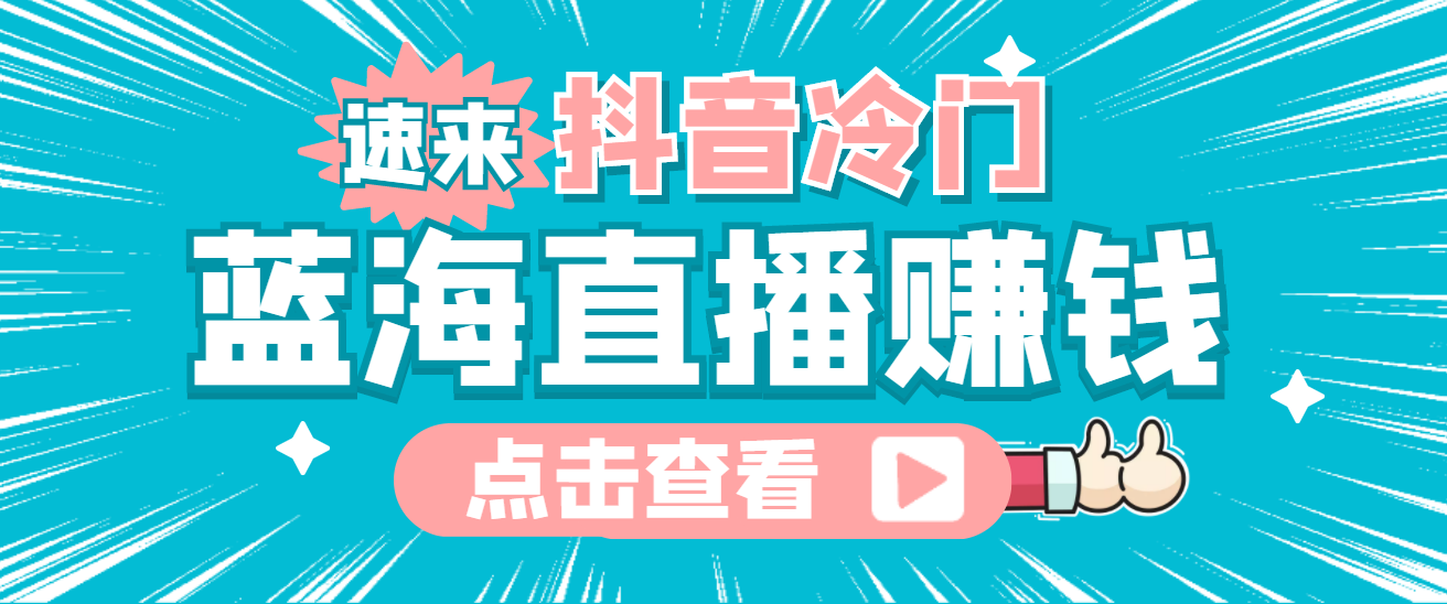最新抖音冷门简单的蓝海直播赚钱玩法，流量大知道的人少，可做到全无人直播-搜易资源网