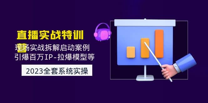 2023直播实战：现场实战拆解启动案例 引爆百万IP-拉爆模型等(无水印)-搜易资源网