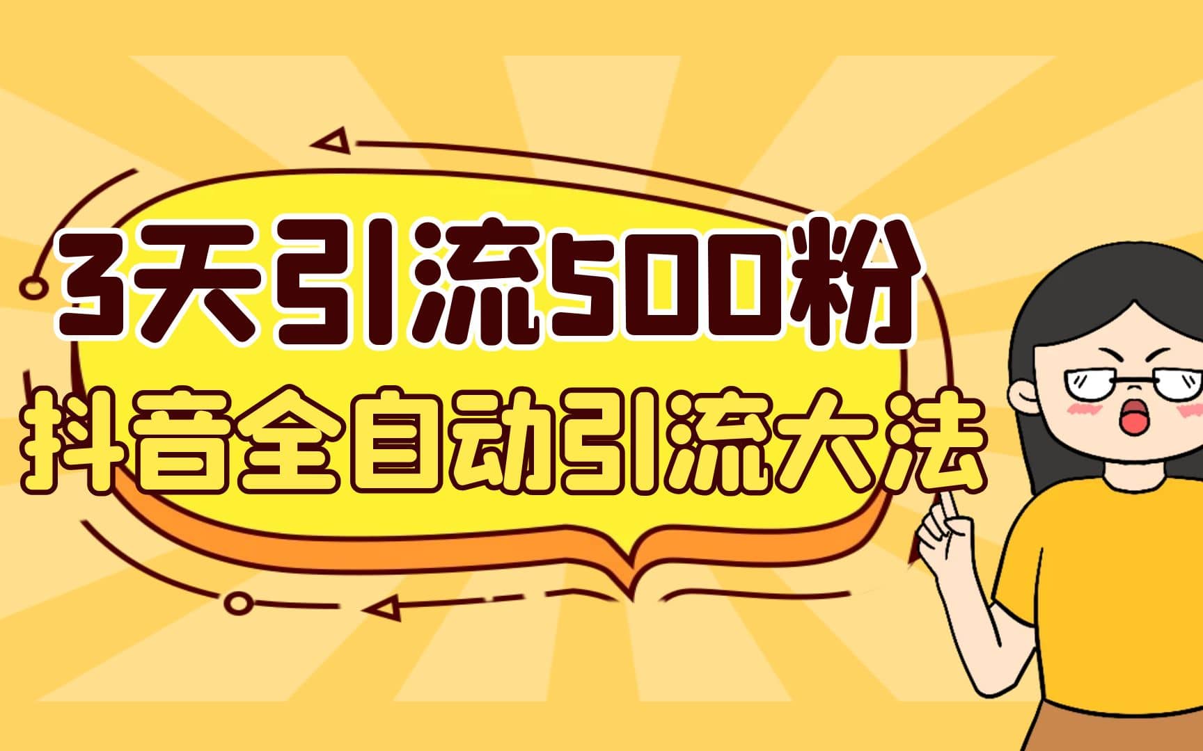 3天引流500创业粉，抖音全自动引流大法，不风控-搜易资源网