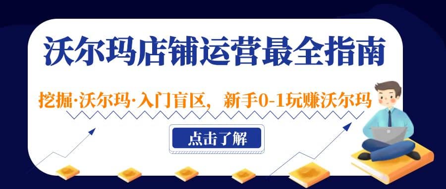 沃尔玛店铺·运营最全指南，挖掘·沃尔玛·入门盲区，新手0-1玩赚沃尔玛-搜易资源网