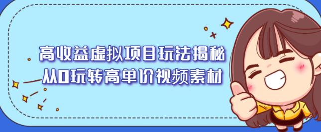 高收益虚拟项目玩法揭秘，从0玩转高单价视频素材【视频课程】-搜易资源网