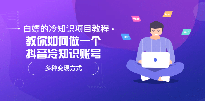白嫖的冷知识项目教程，教你如何做一个抖音冷知识账号，多种变现方式-搜易资源网