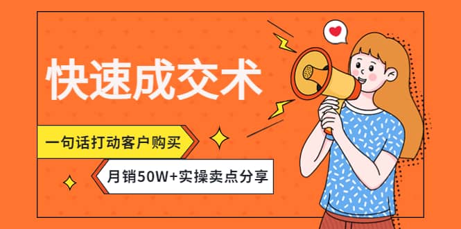 快速成交术，一句话打动客户购买，月销50W+实操卖点分享-搜易资源网