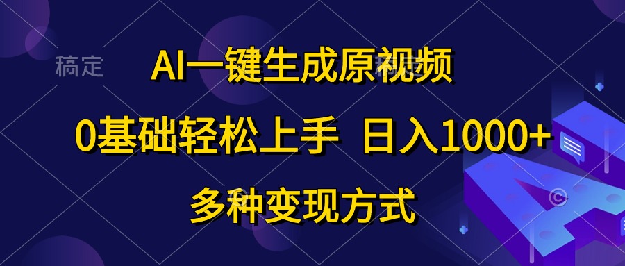 0基础轻松上手，日入1000+，AI一键生成原视频，多种变现方式-搜易资源网