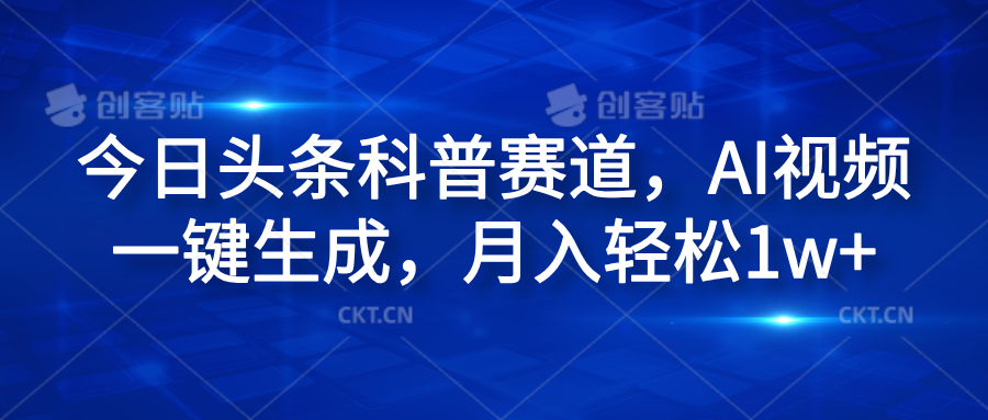 今日头条科普赛道，AI视频一键生成，月入轻松1w+-搜易资源网