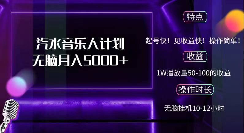 抖音汽水音乐人，计划无脑月入5000+-搜易资源网