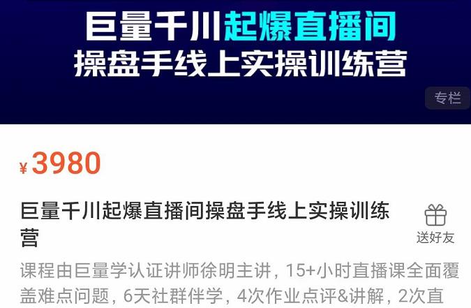 巨量千川起爆直播间操盘手实操训练营，实现快速起号和直播间高投产-搜易资源网