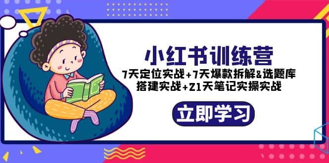 小红书训练营：7天定位实战+7天爆款拆解+选题库搭建实战+21天笔记实操实战-搜易资源网
