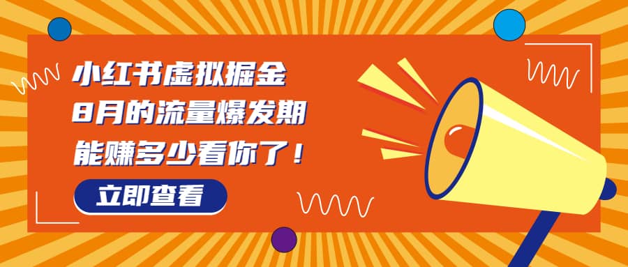 8月风口项目，小红书虚拟法考资料，一部手机日入1000+（教程+素材）-搜易资源网