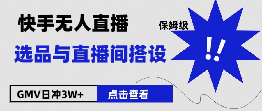 保姆级快手无人直播选品与直播间搭设-搜易资源网