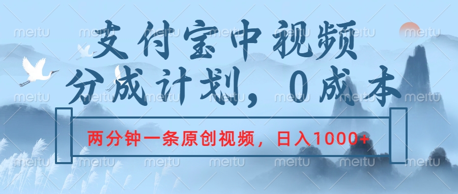 支付宝中视频分成计划，2分钟一条原创视频，轻松日入1000+-搜易资源网