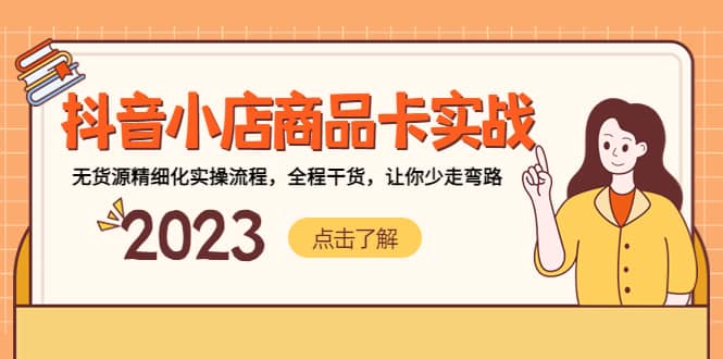 抖音小店商品卡实战，无货源精细化实操流程，全程干货，让你少走弯路-搜易资源网