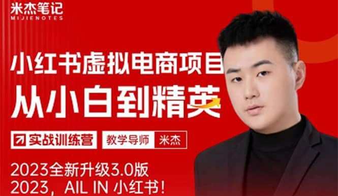 风口再至 – 米杰小红书虚拟电商项目3.0全网首发 单号月收益过万 可批量-搜易资源网