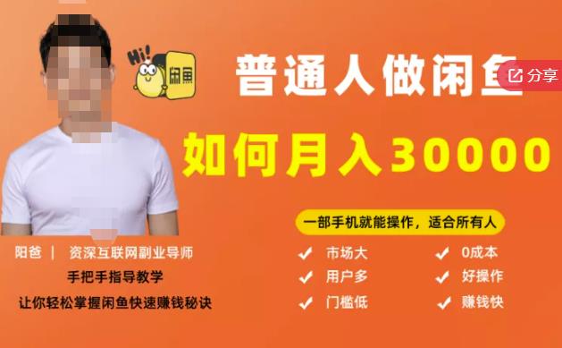 【月入30000+的闲鱼副业模式】，一部手机就能操作，适合所有想赚钱的人-搜易资源网