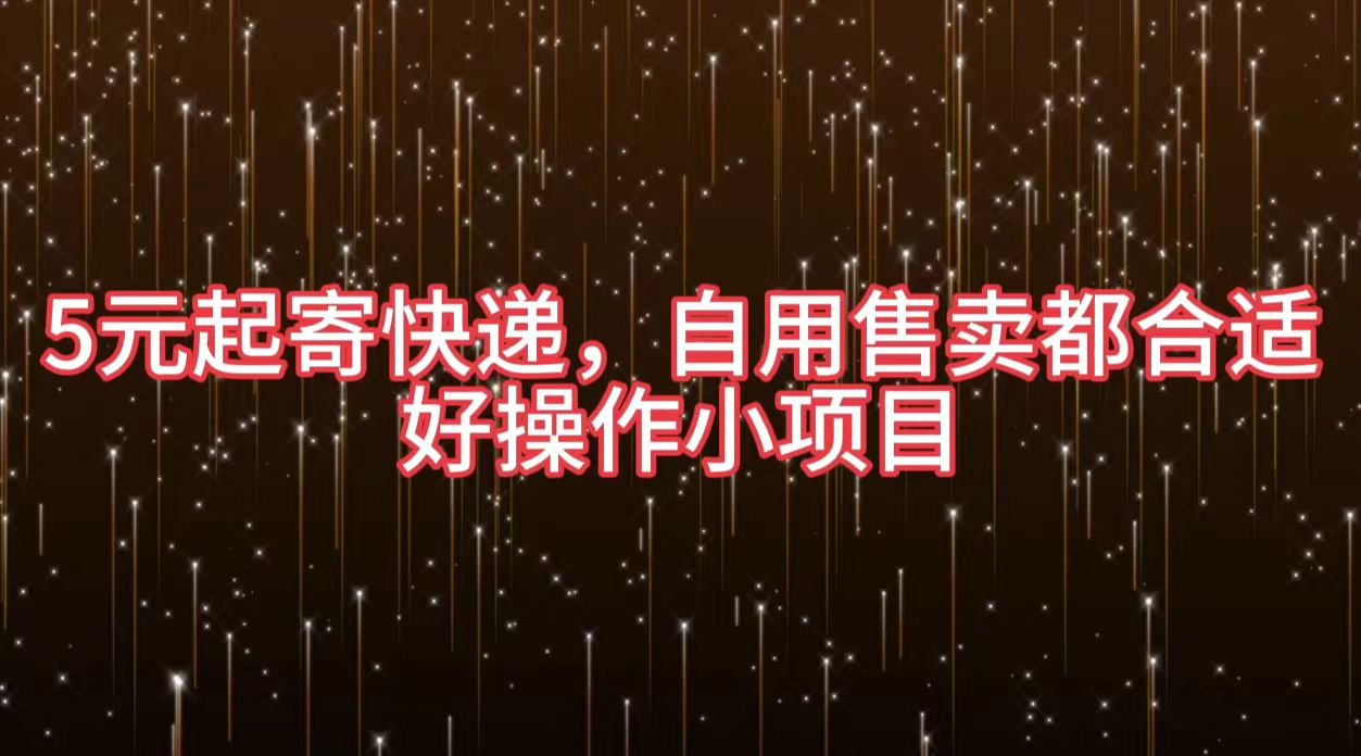 5元起寄快递，自用售卖都合适，好操作小项目-搜易资源网