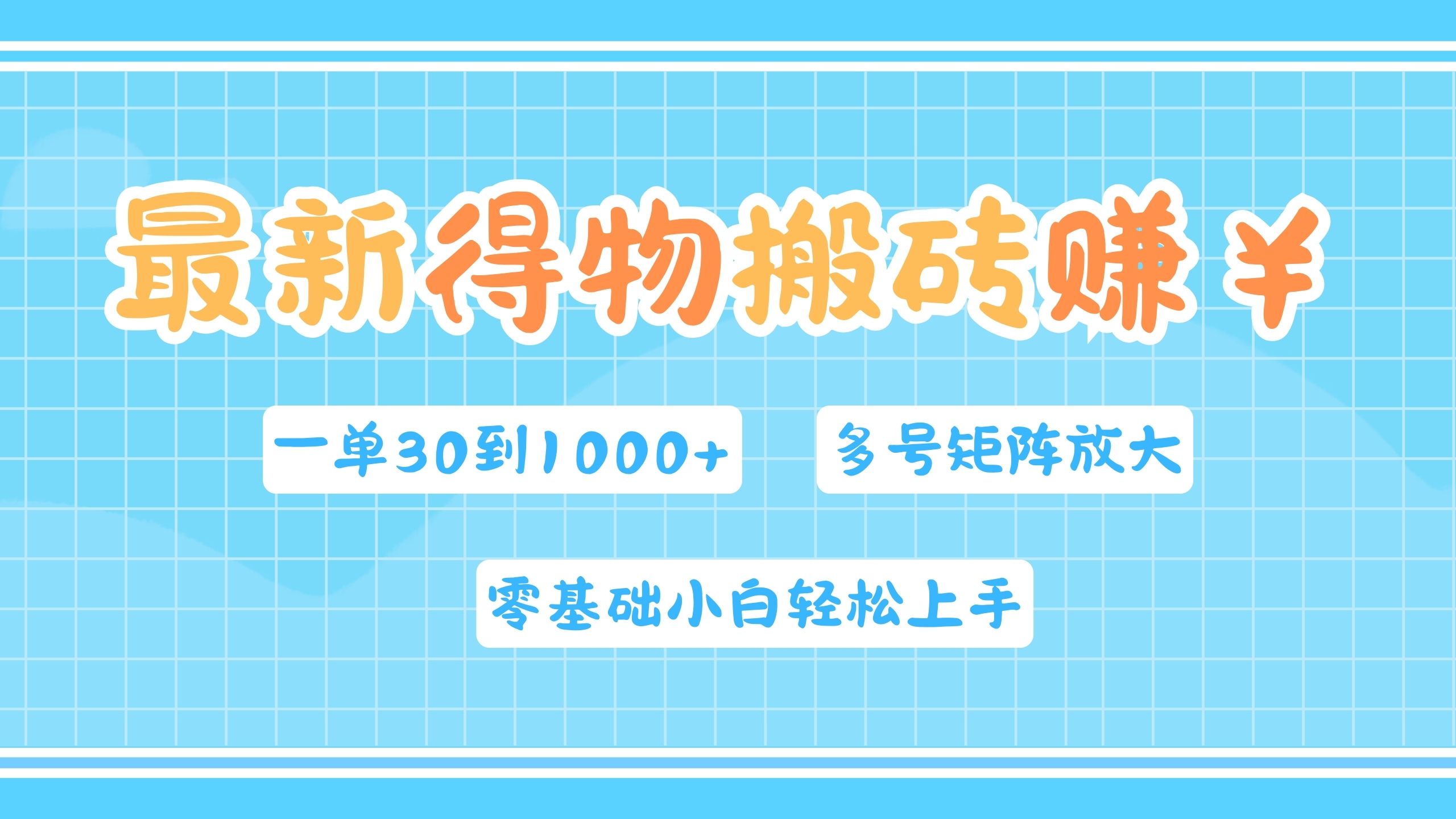 最新得物搬砖，零基础小白轻松上手，一单30—1000+，操作简单，多号矩阵快速放大变现-搜易资源网