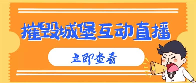 外面收费1980抖音互动直播摧毁城堡项目 抖音报白 实时互动直播【详细教程】-搜易资源网
