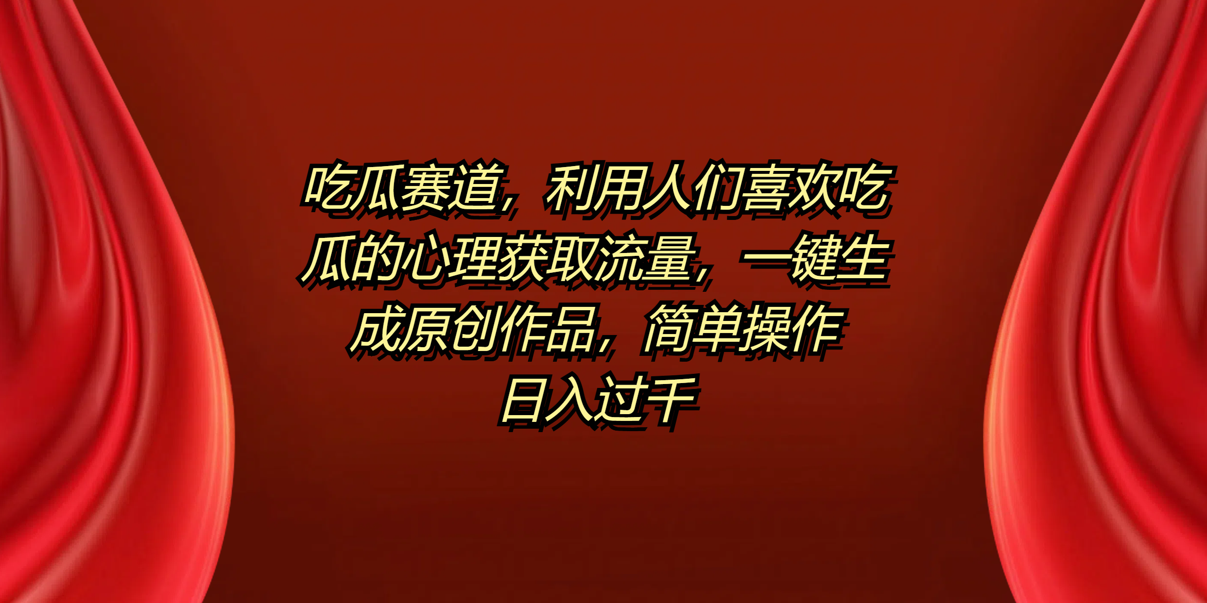 吃瓜赛道，利用人们喜欢吃瓜的心理获取流量，一键生成原创作品，简单操作日入过千-搜易资源网